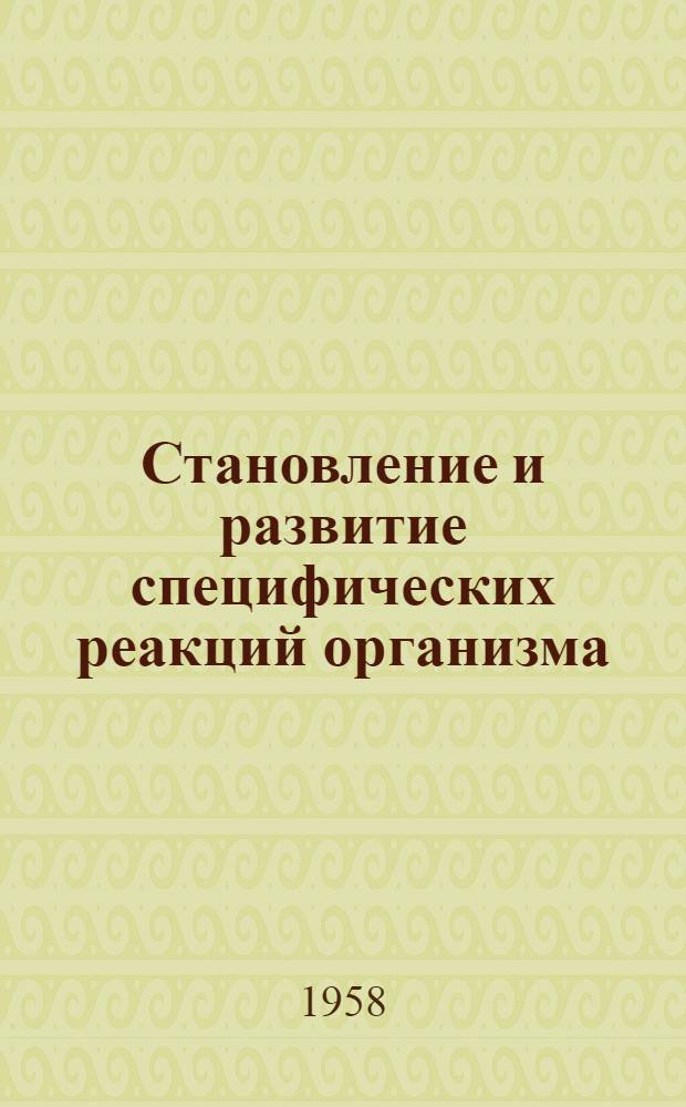 Становление и развитие специфических реакций организма : (Общий очерк к постановке вопроса)