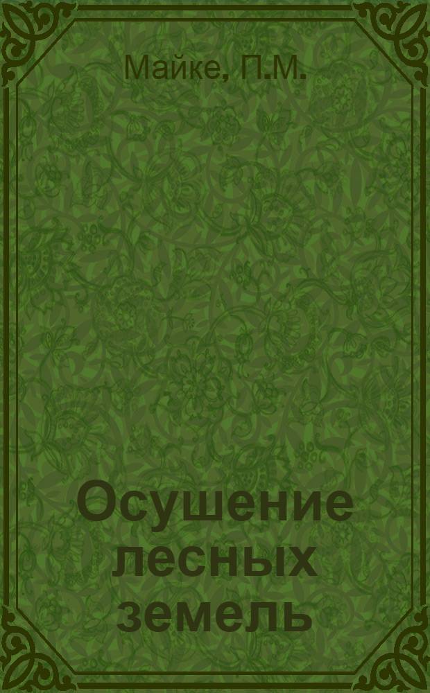 Осушение лесных земель : (Из опыта работы в Латв. ССР)