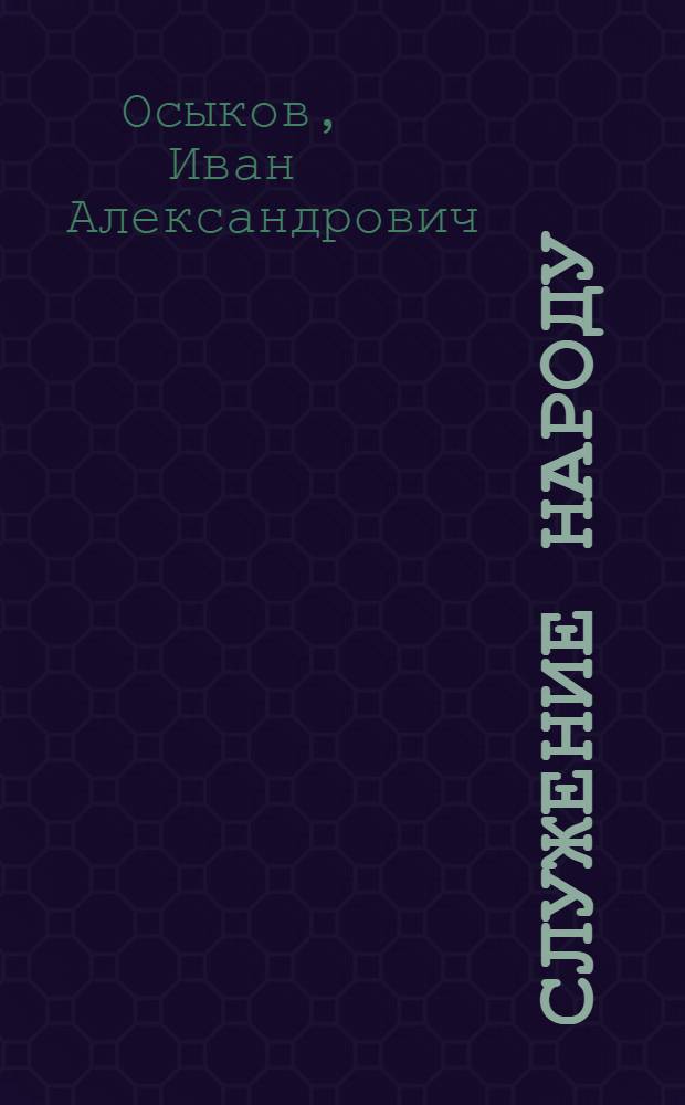 Служение народу : Нар. учитель И.Я. Олейников