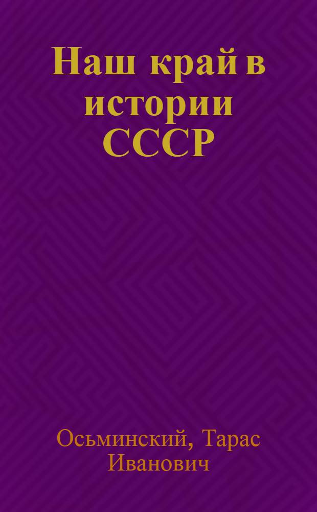 Наш край в истории СССР : Учеб. пособие для учащихся восьмилет. и сред. школ Вологод. обл