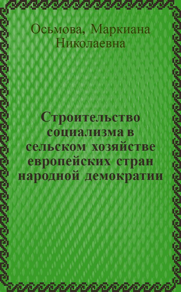 Строительство социализма в сельском хозяйстве европейских стран народной демократии