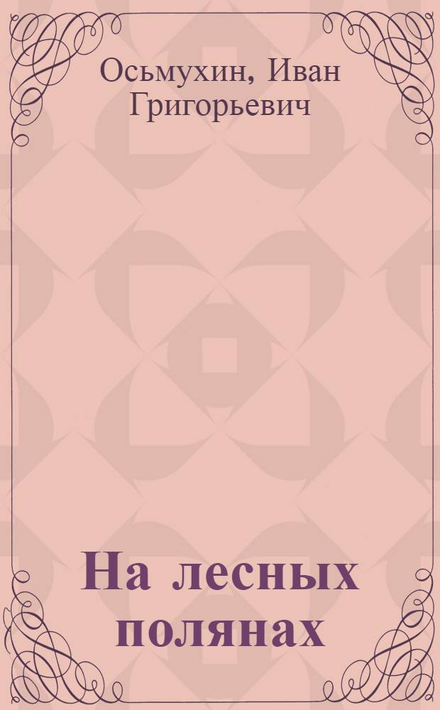 На лесных полянах