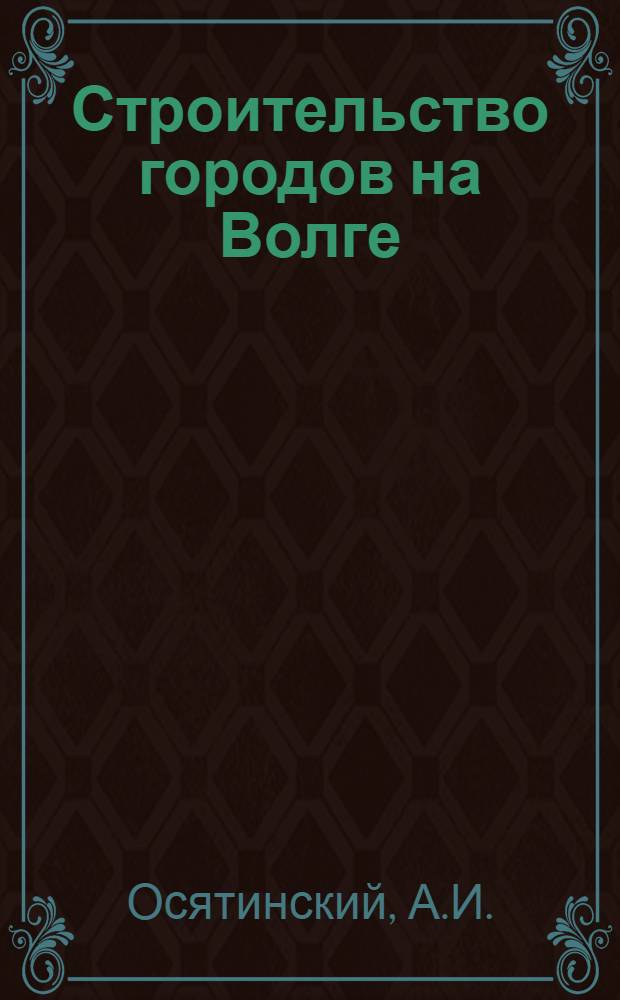 Строительство городов на Волге