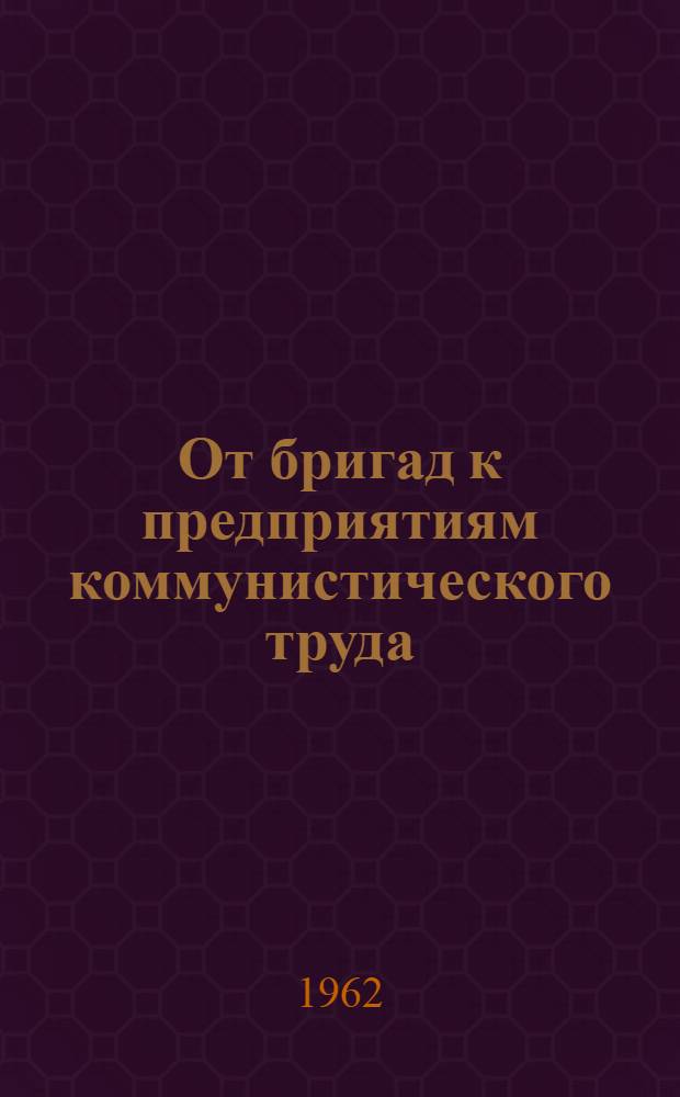 От бригад к предприятиям коммунистического труда
