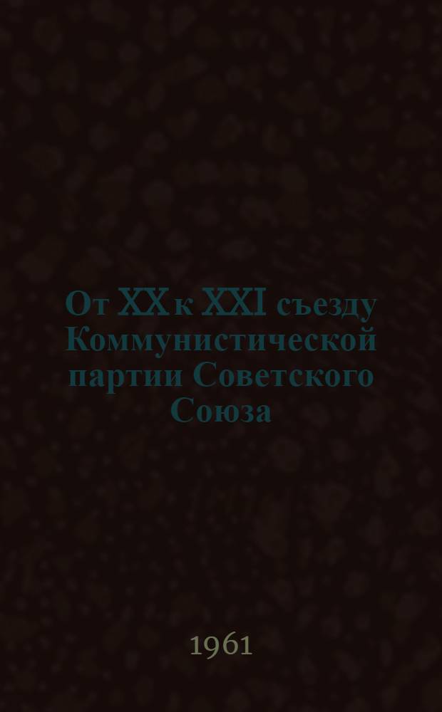 От XX к XXI съезду Коммунистической партии Советского Союза : Сборник работ обществ. кафедр ин-та