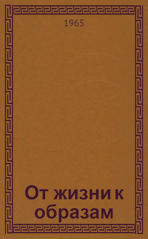От жизни к образам : Сборник статей