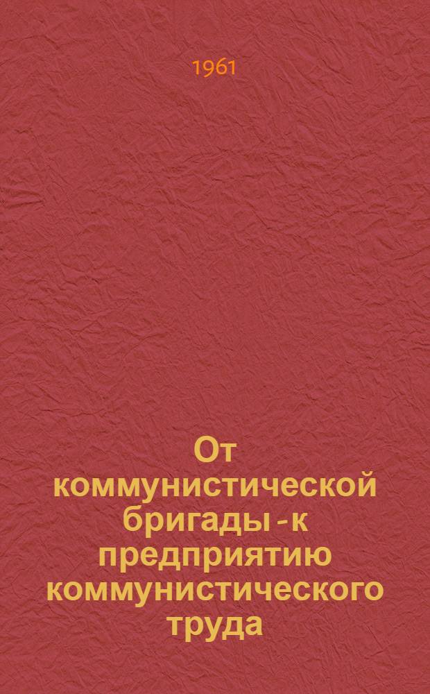От коммунистической бригады - к предприятию коммунистического труда : Улан-Удэн. тонкосуконная фабрика : Сборник статей