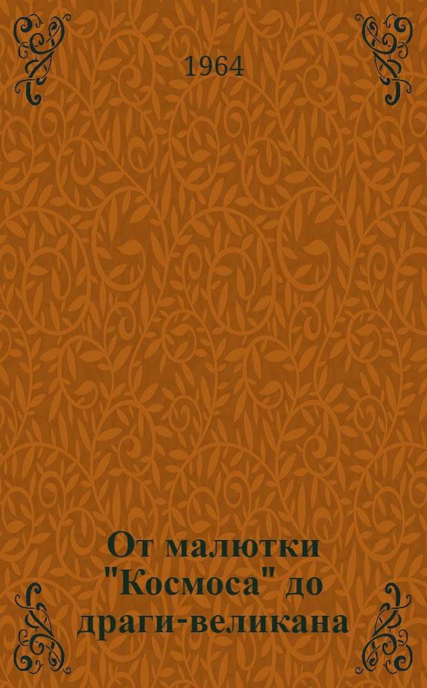 От малютки "Космоса" до драги-великана : Сборник статей