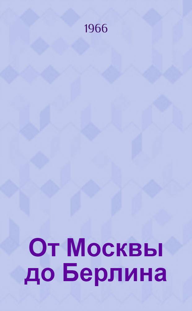 От Москвы до Берлина : Сборник