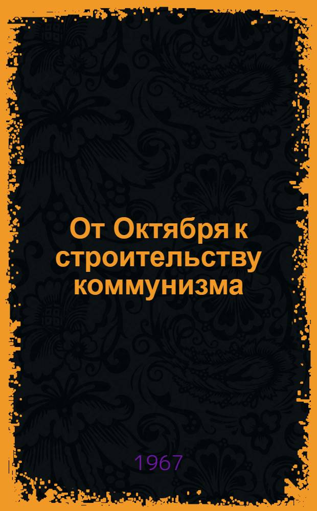 От Октября к строительству коммунизма : Сборник статей