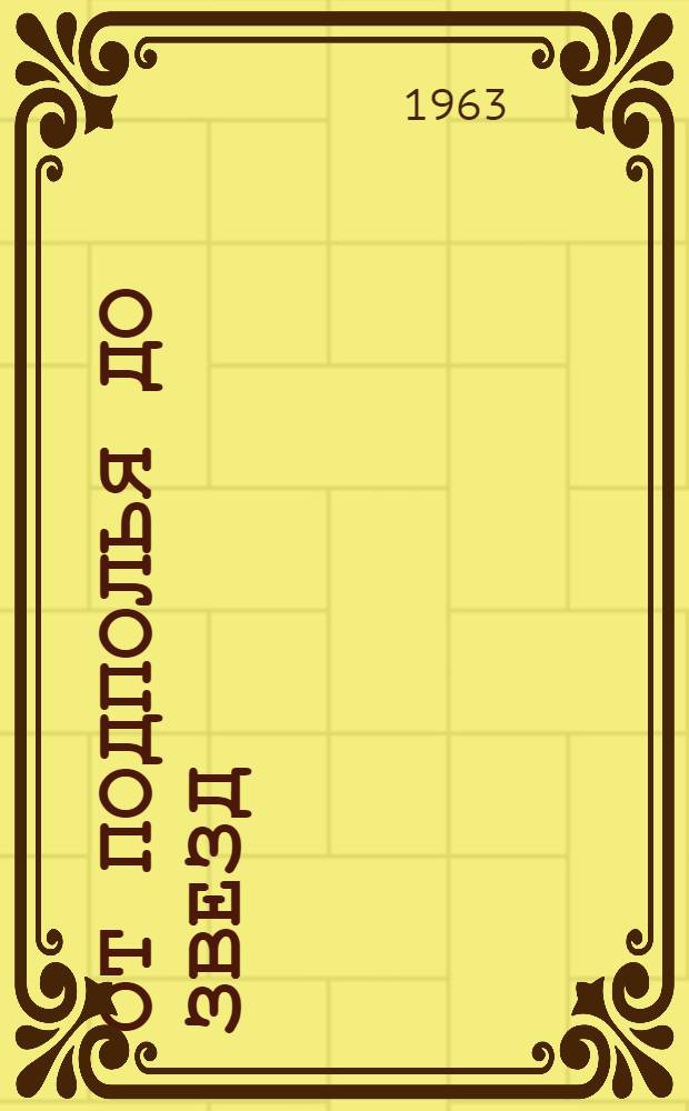 От подполья до звезд : Рассказы о коммунистах : Для сред. и ст. возраста