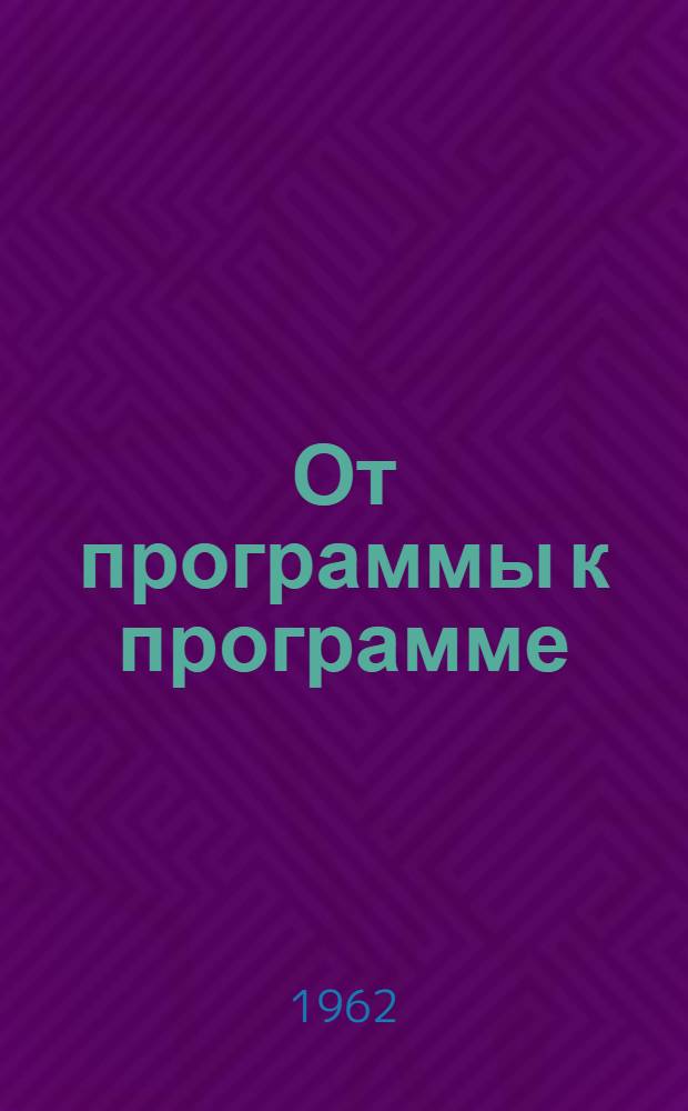 От программы к программе : Цифры и факты об успехах соц. строительства Куйбышевской обл. (1919-1961 гг.)