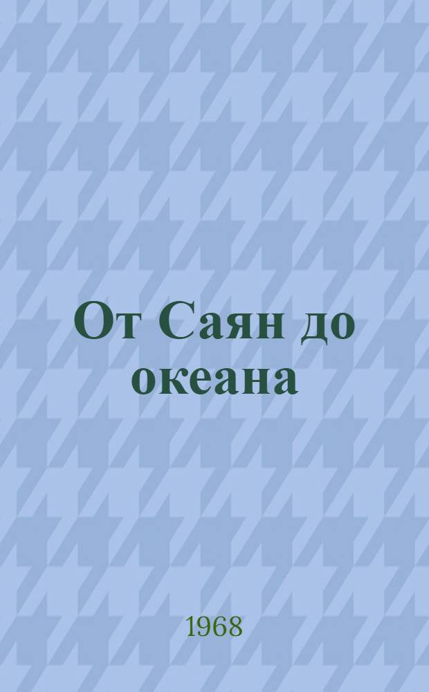 От Саян до океана : (По туристским маршрутам края) : Сборник