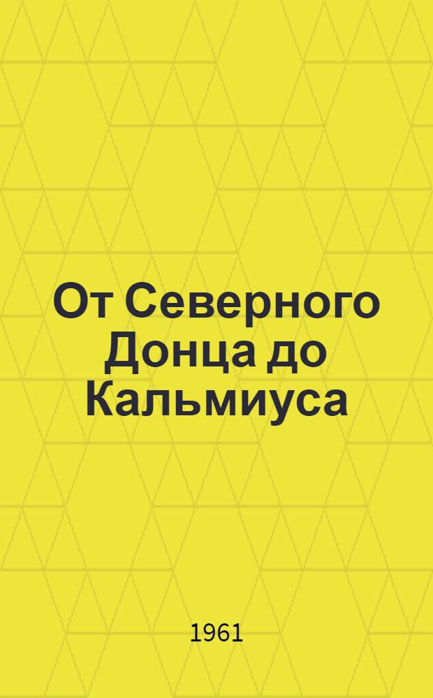 От Северного Донца до Кальмиуса : Фотоочерк