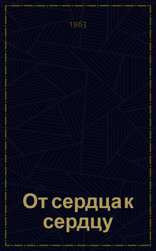 От сердца к сердцу : Сборник статей