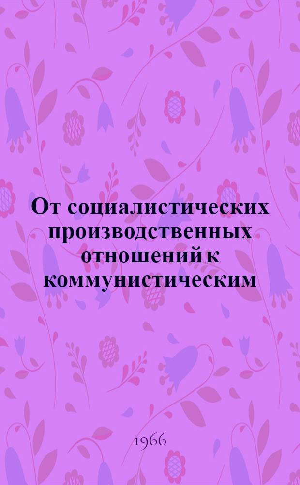 От социалистических производственных отношений к коммунистическим