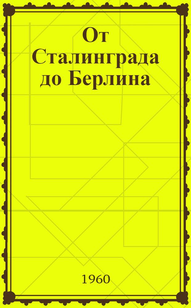 От Сталинграда до Берлина : Альбом