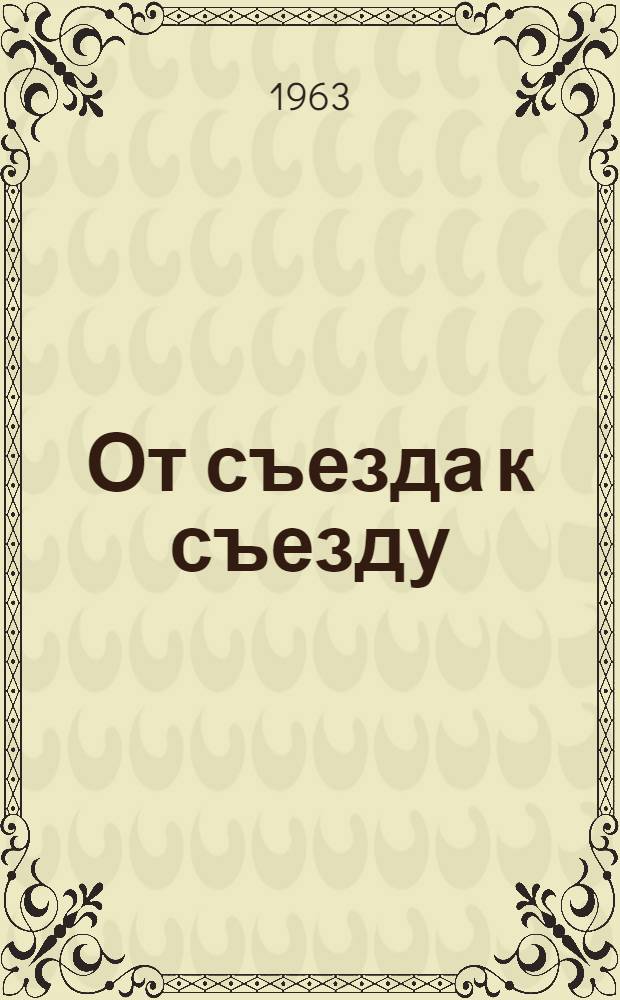От съезда к съезду : О работе обществ Красного Креста и Красного Полумесяца СССР