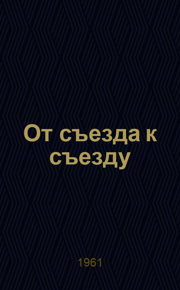 От съезда к съезду : Сборник статей