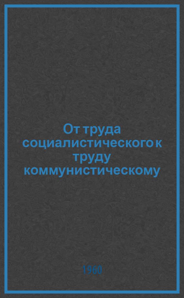 От труда социалистического к труду коммунистическому