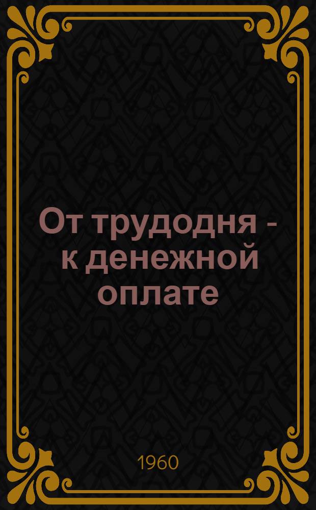 От трудодня - к денежной оплате