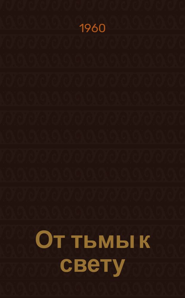 От тьмы к свету : Сборник