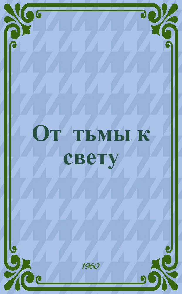 От тьмы к свету : Сборник