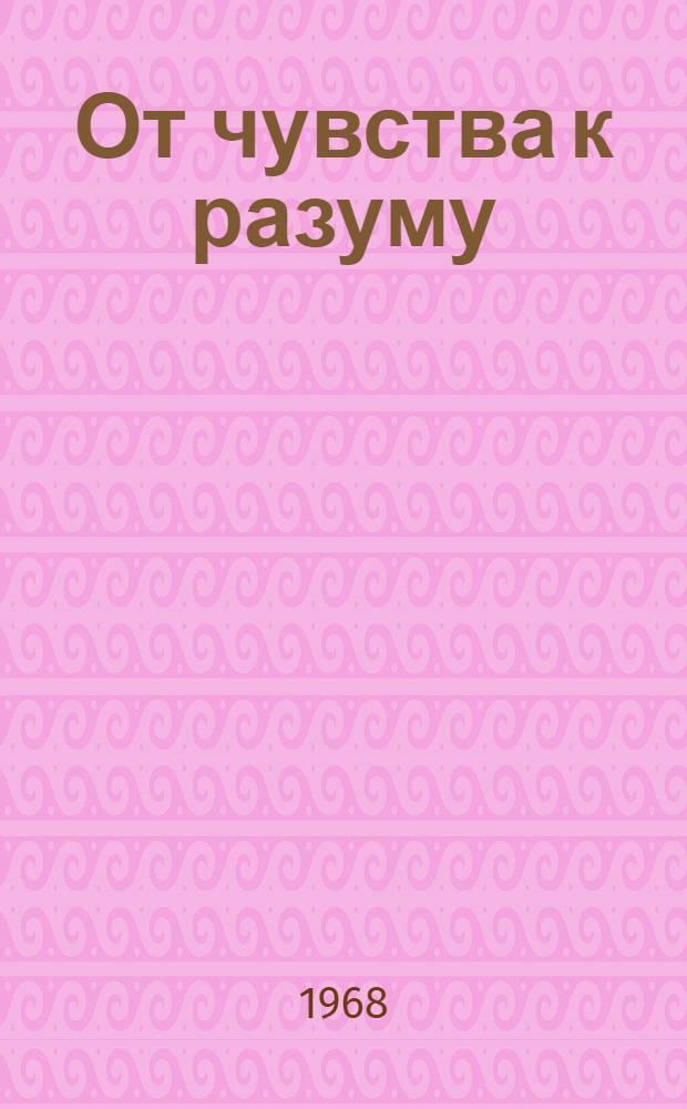От чувства к разуму : (Литература в школе) : Сборник статей