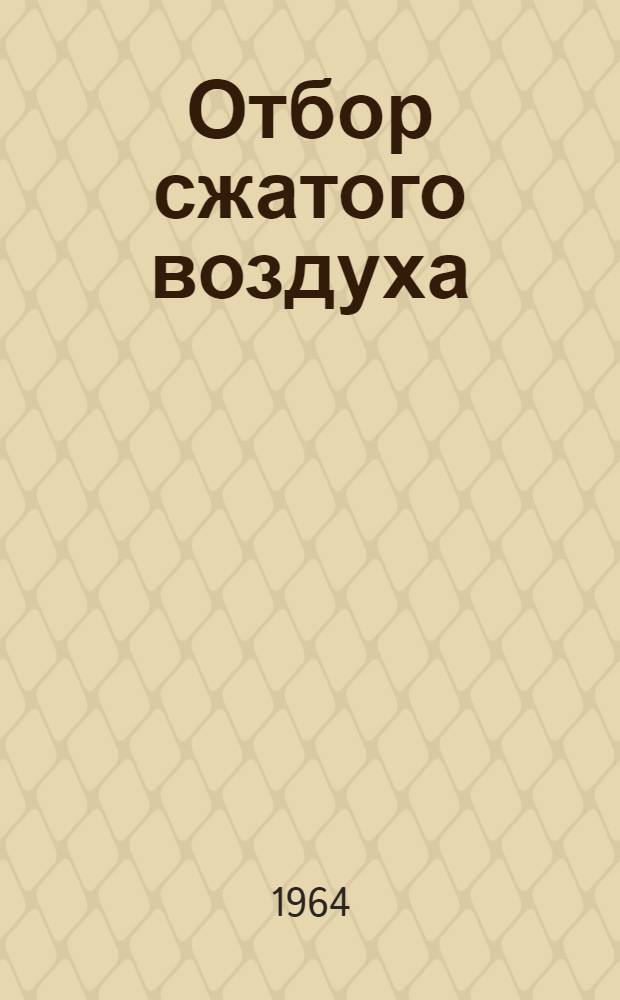 Отбор сжатого воздуха (газа) от авиационных газотурбинных двигателей на технические цели : (Пособие для авиац. инженеров)