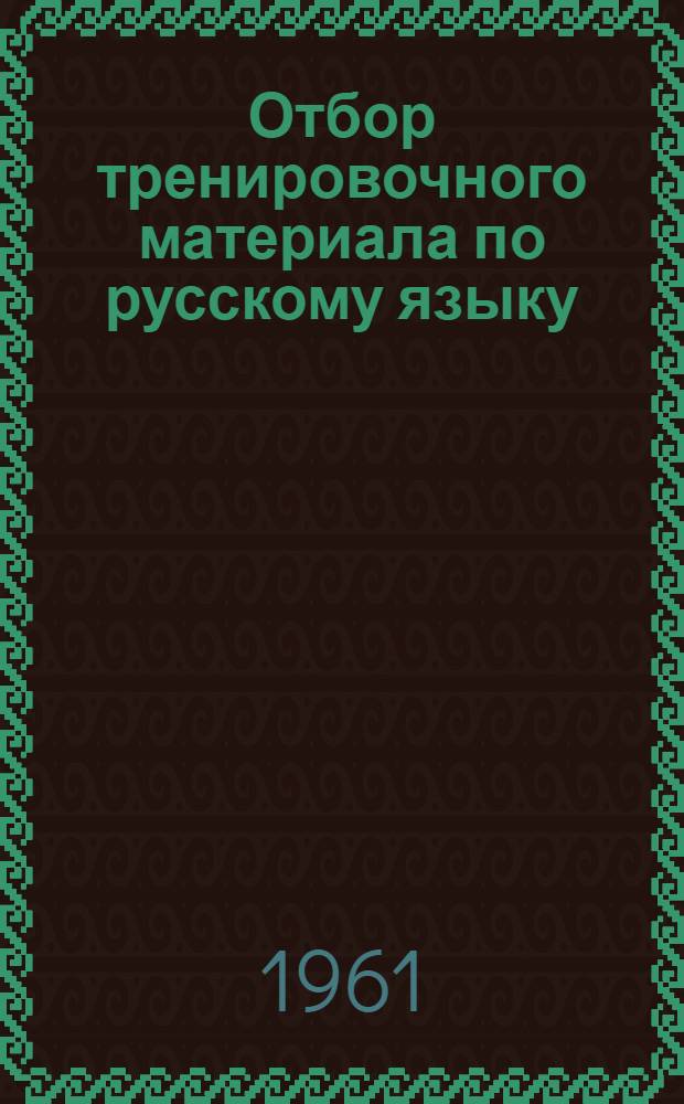 Отбор тренировочного материала по русскому языку : Из опыта работы учителей рус. яз. вечерних (сменных) сред. общеобразовательных школ : Сборник статей