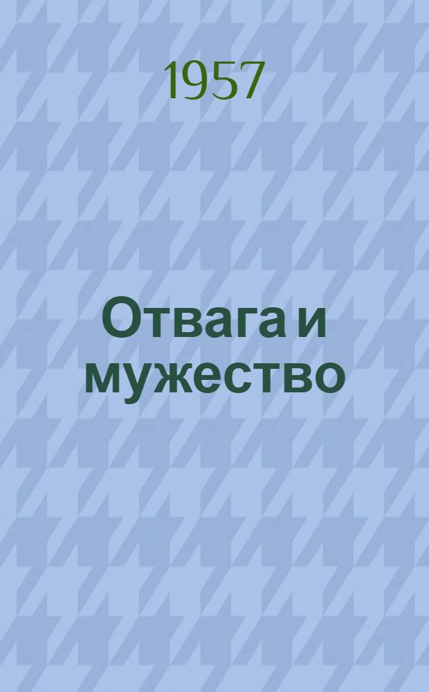 Отвага и мужество : Военные рассказы