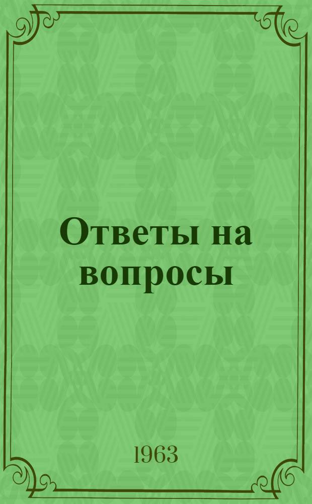 Ответы на вопросы : (Сборник по материалам XXII съезда КПСС)