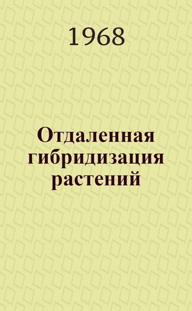 Отдаленная гибридизация растений : Реферативный указатель литературы