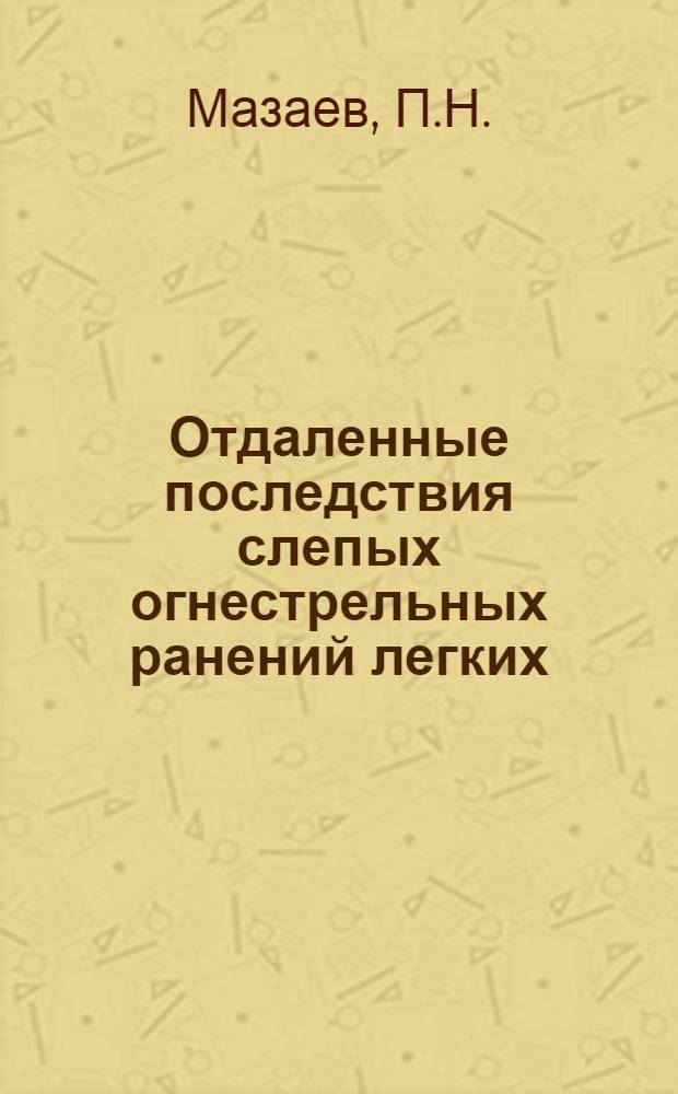 Отдаленные последствия слепых огнестрельных ранений легких