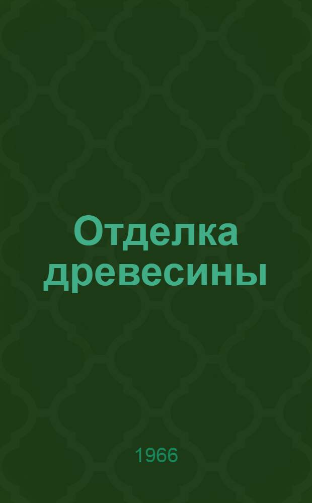 Отделка древесины : Сборник обзоров