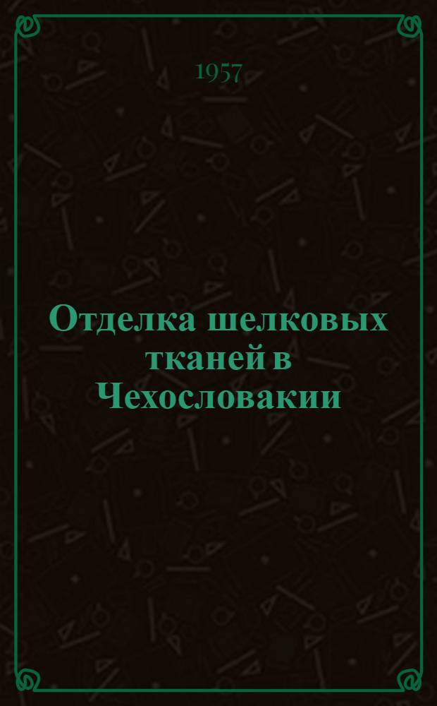 Отделка шелковых тканей в Чехословакии