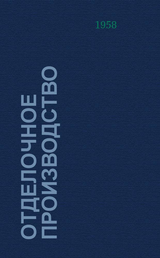Отделочное производство : Вып. 1-. Вып. 15 : Несминаемая, водоотталкивающая и другие виды отделки тканей
