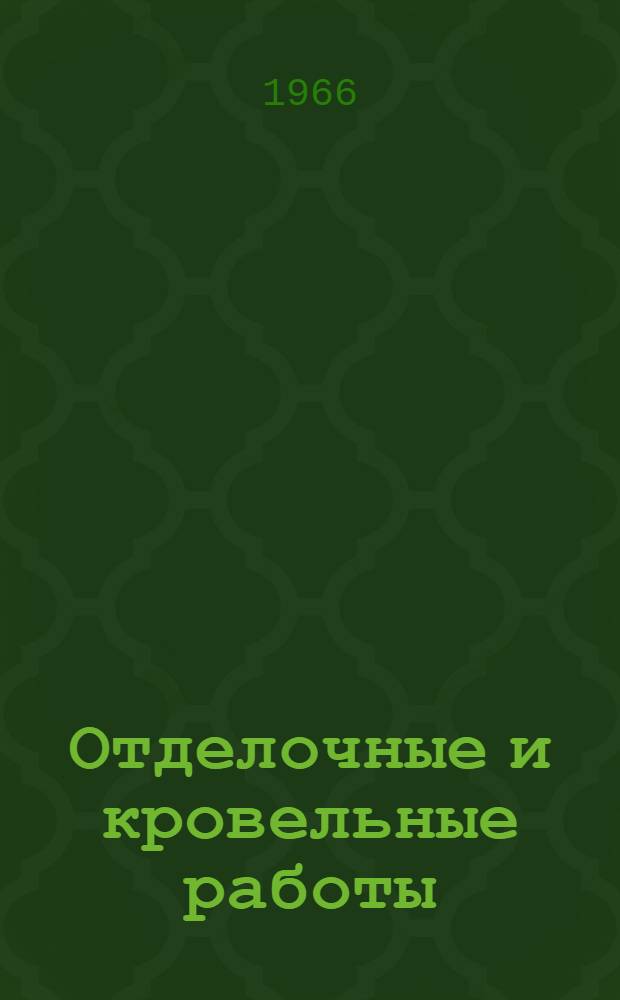 Отделочные и кровельные работы : Сборник описаний рац. предложений