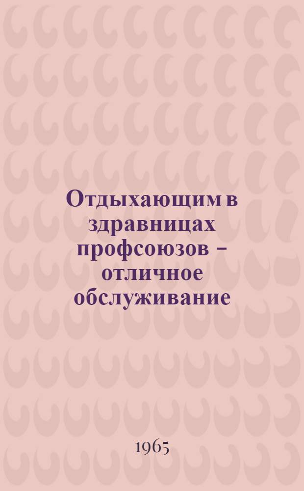 Отдыхающим в здравницах профсоюзов - отличное обслуживание : Сборник