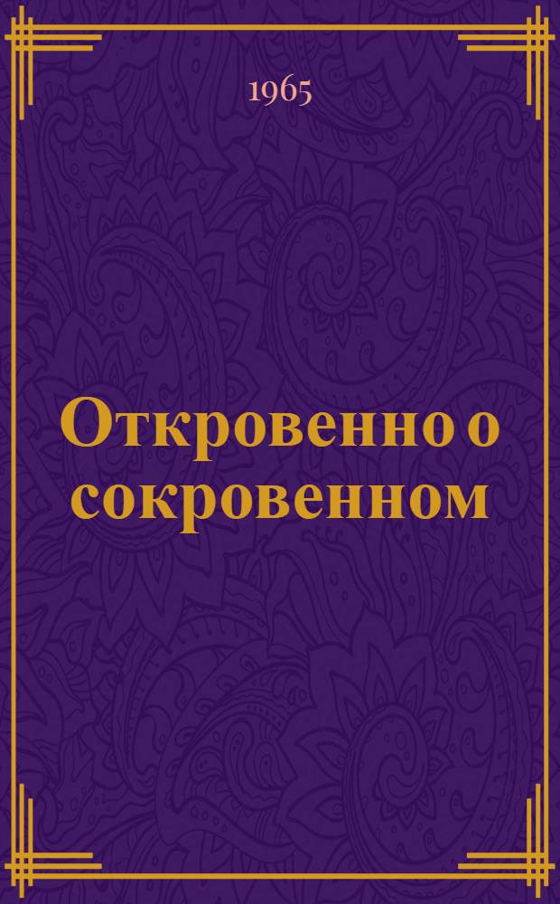 Откровенно о сокровенном : Молодые рабочие отвечают на анкету газеты "Комсомолец" : Сборник