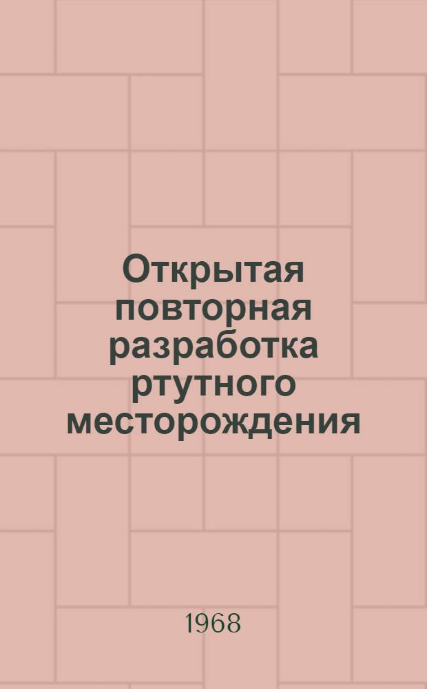 Открытая повторная разработка ртутного месторождения