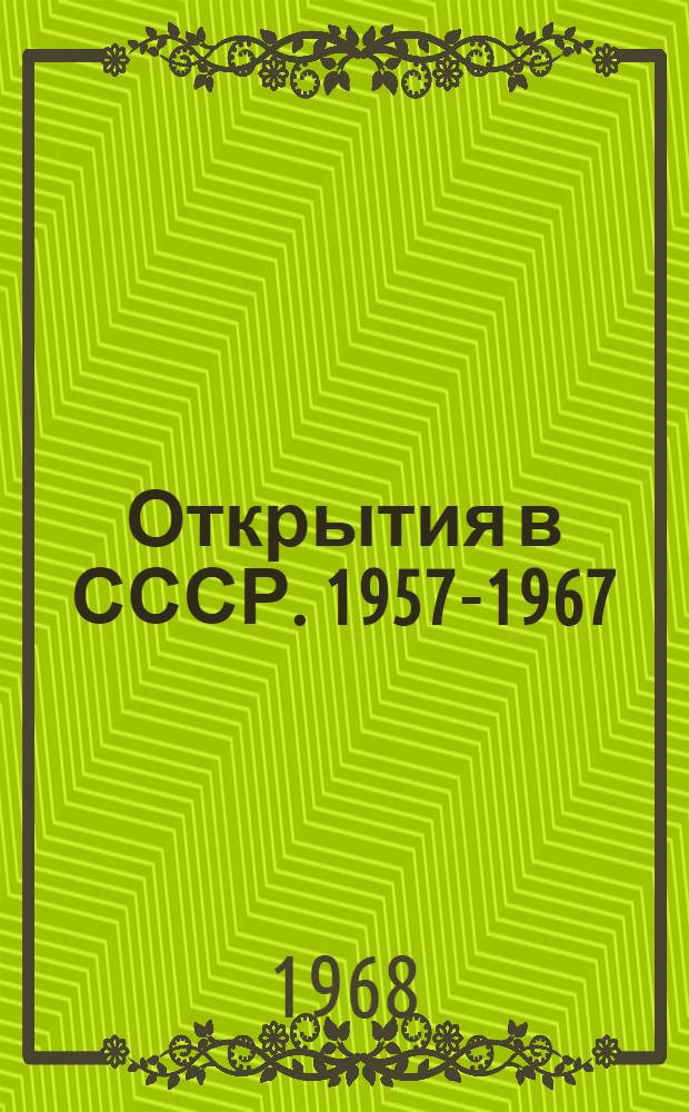 Открытия в СССР. 1957-1967 : Сборник кратких описаний открытий, внесенных в Гос. реестр СССР