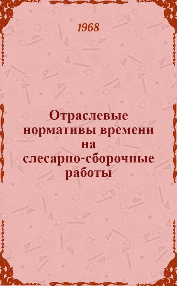 Отраслевые нормативы времени на слесарно-сборочные работы