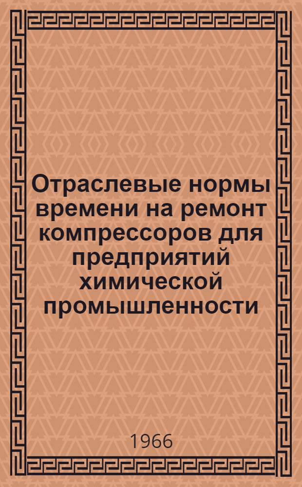 Отраслевые нормы времени на ремонт компрессоров для предприятий химической промышленности