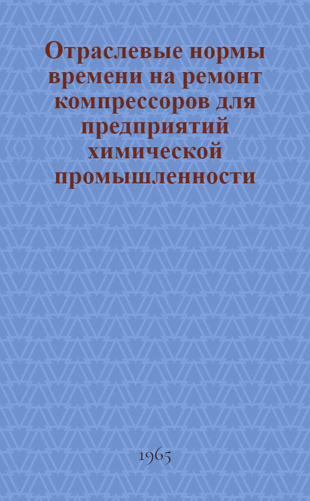 Отраслевые нормы времени на ремонт компрессоров для предприятий химической промышленности