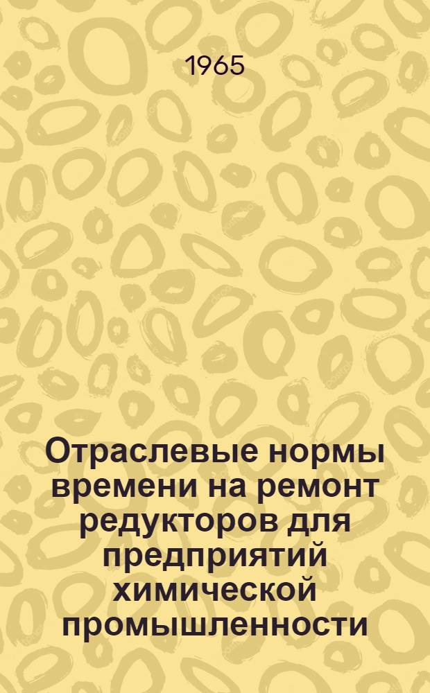 Отраслевые нормы времени на ремонт редукторов для предприятий химической промышленности