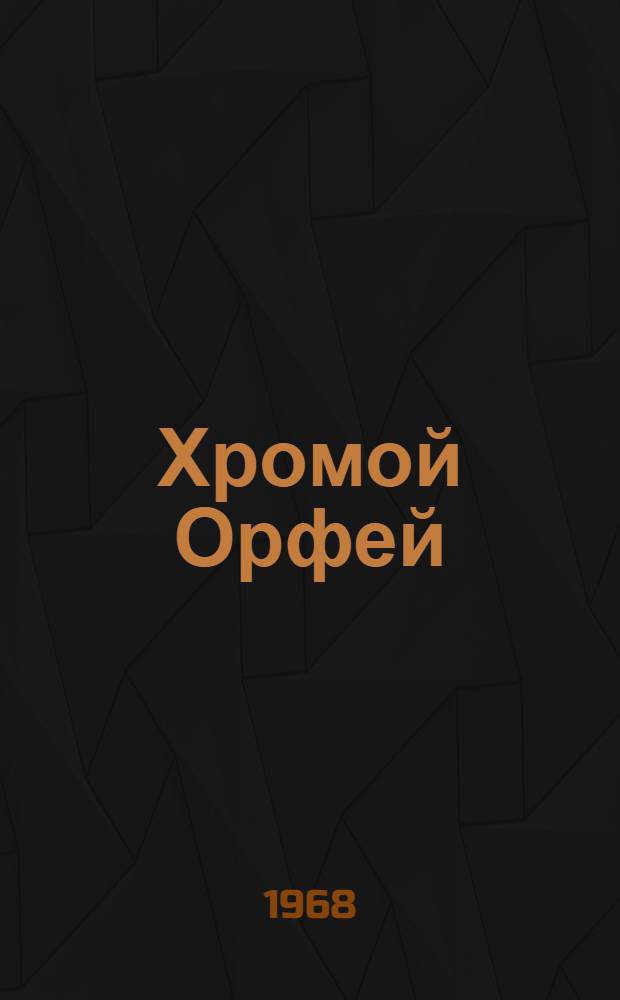 Хромой Орфей : [Роман. [Кн. 1]