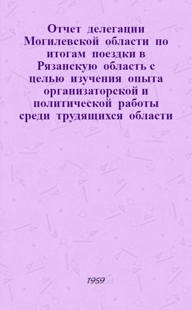 Отчет делегации Могилевской области по итогам поездки в Рязанскую область с целью изучения опыта организаторской и политической работы среди трудящихся области