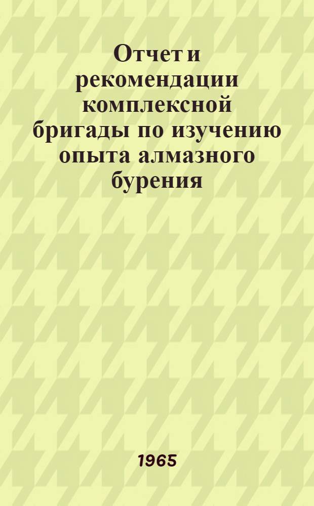 Отчет и рекомендации комплексной бригады по изучению опыта алмазного бурения