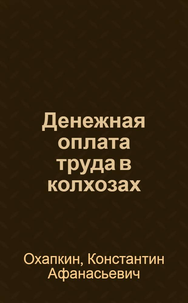 Денежная оплата труда в колхозах : (Из опыта колхозов Подмосковья)